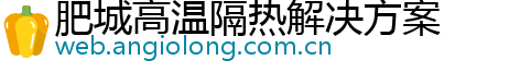 肥城高温隔热解决方案